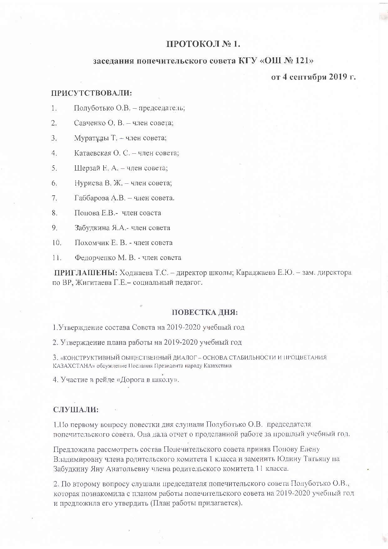 Протокол №1 Заседания Попечительского совета -состав попечительскогосовета