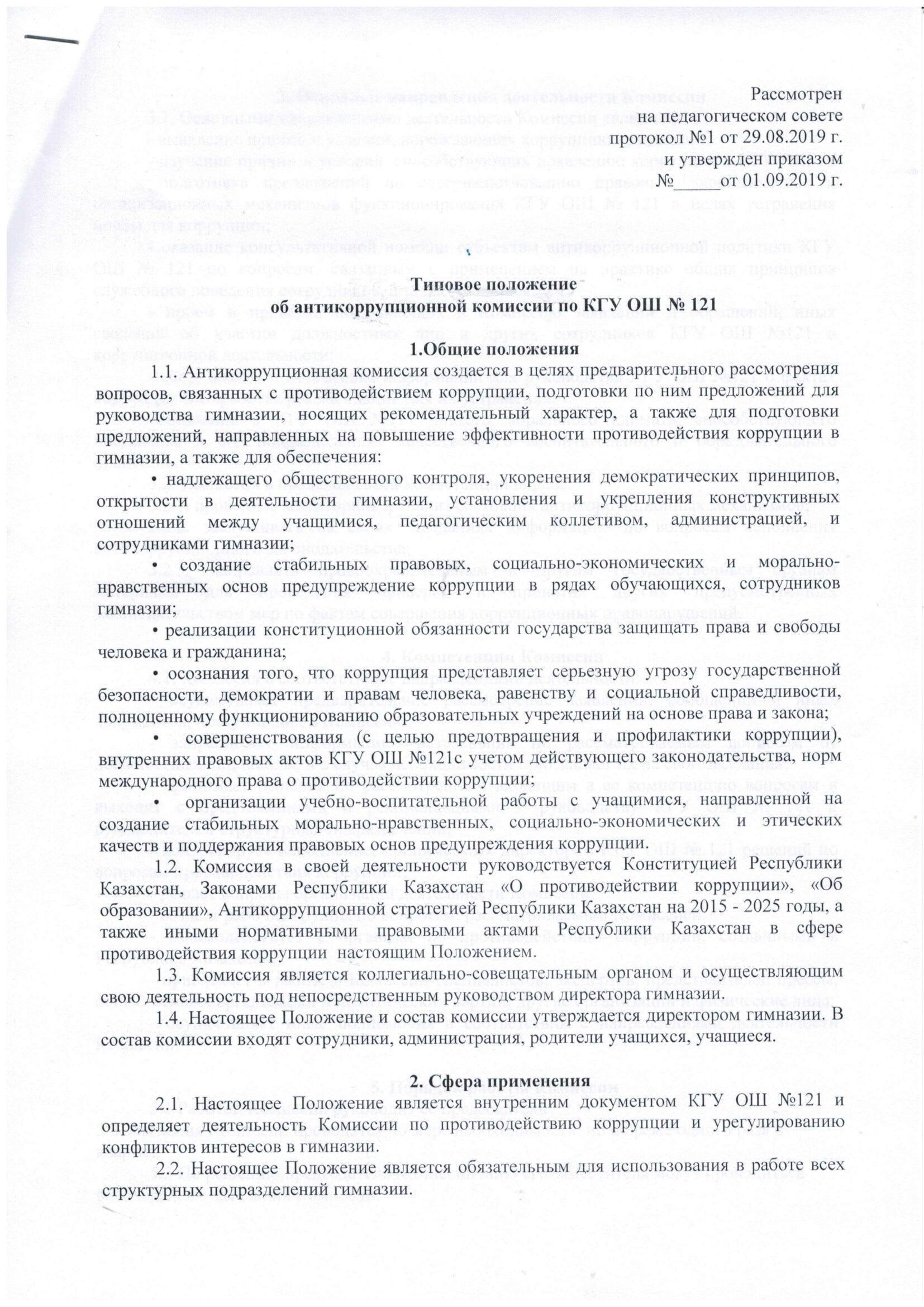 Типовое положение об антикоррупционной комиссии по КГУ ОШ121
