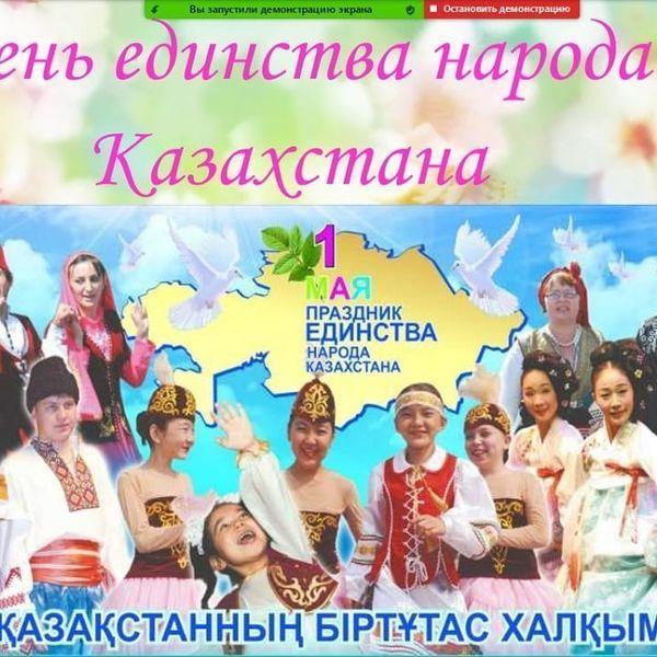 Классный час на тему "1-мая День Единства народов Казахстана"