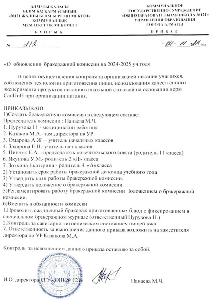 Приказ № 212 по ОШ№121 "Об обновлении бракеражной комиссии"