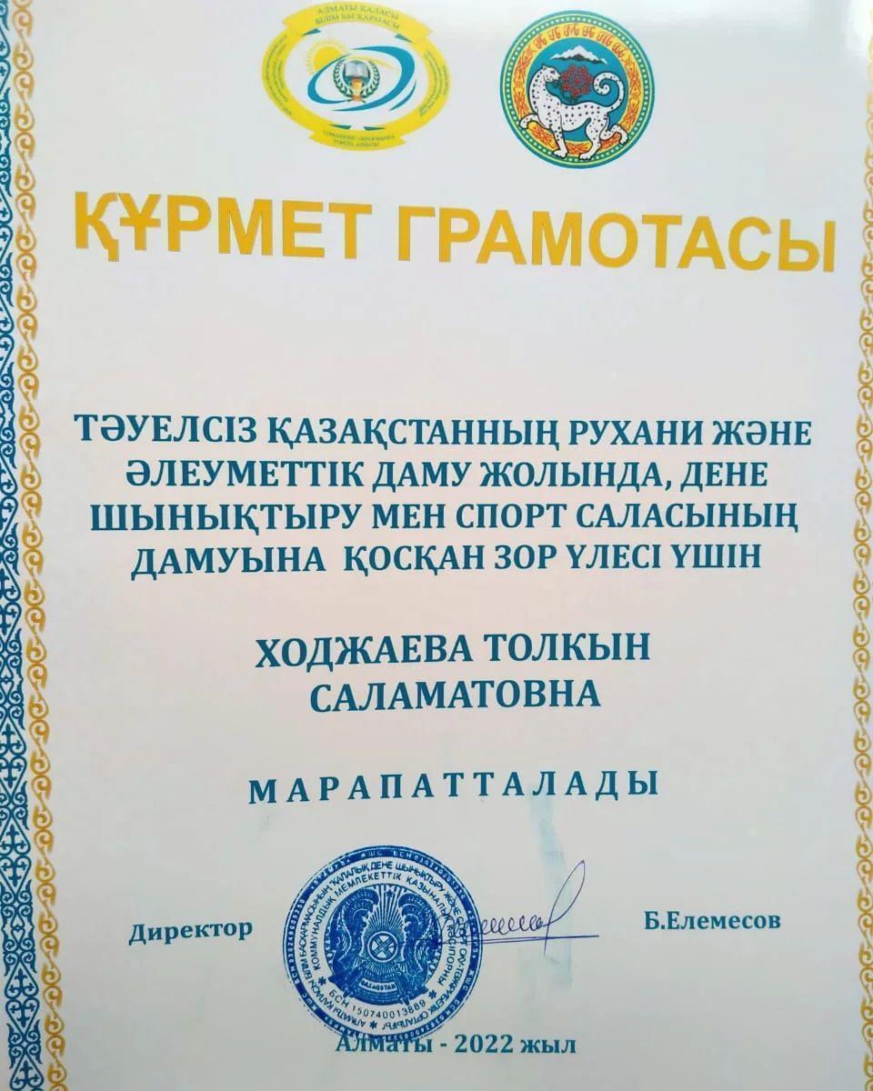 Құрмет грамотасы