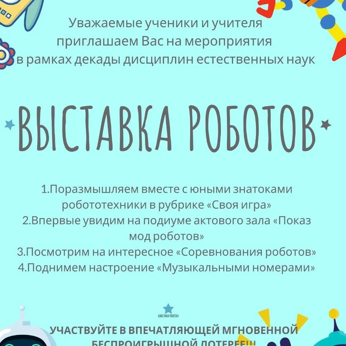 «Робот көрмесі".Выставка роботов