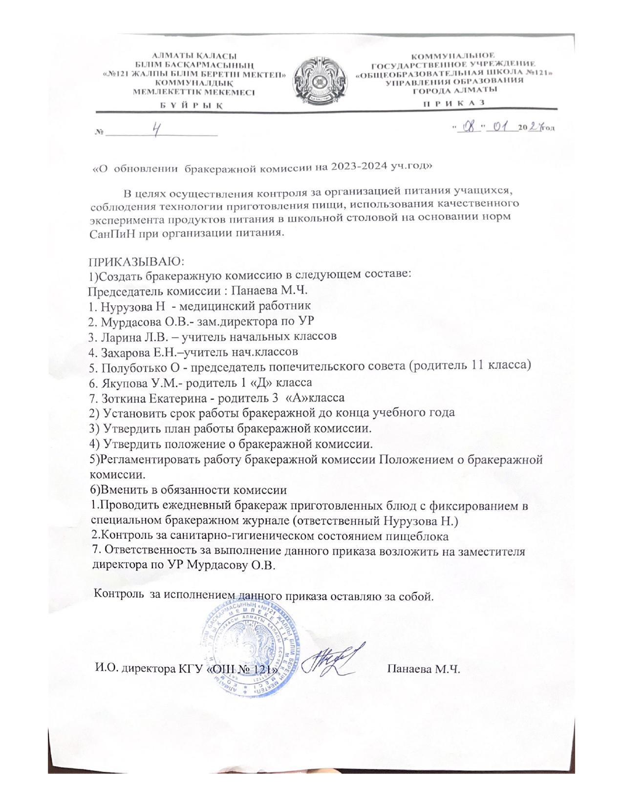 Приказ "Об обновлении бракеражной комиссии на 2023-2024 учебный год"