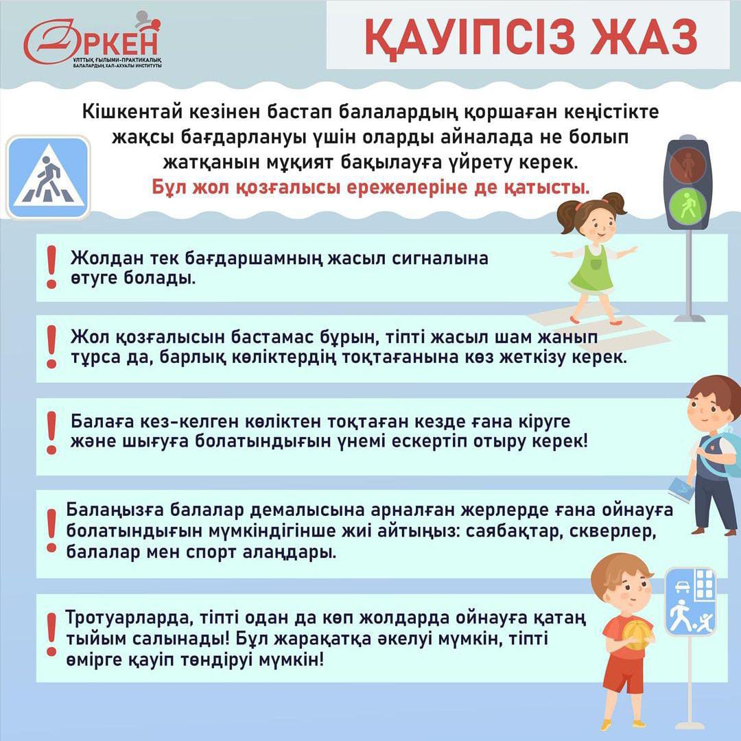 Жазғы демалыс кезіндегі ата-аналарға кеңестер