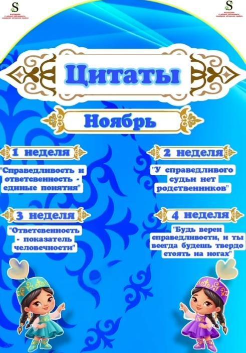 НОЯБРЬ-МЕСЯЦ СПРАВЕДЛИВОСТИ И ОТВЕТСТВЕННОСТИ