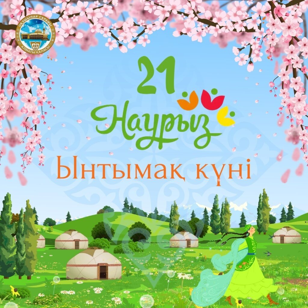 Наурызнама:  21 НАУРЫЗ – ЫНТЫМАҚ КҮНІ