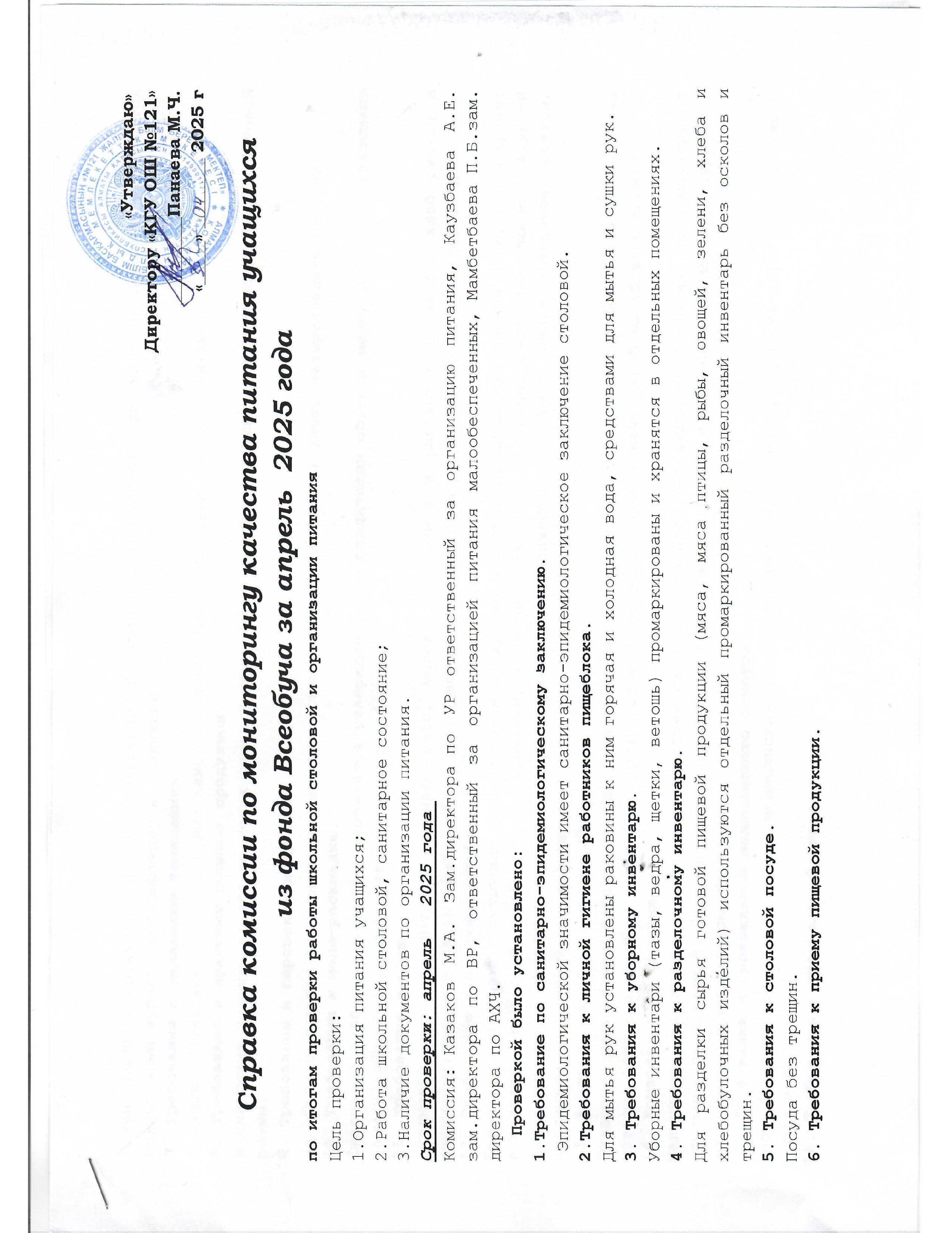 СПРАВКА КОМИССИИ МОНИТОРИНГ ПИТАНИЯ АПРЕЛЬ 2025