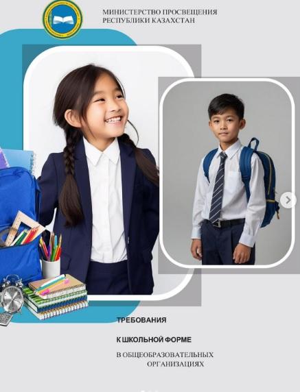 Школьная форма