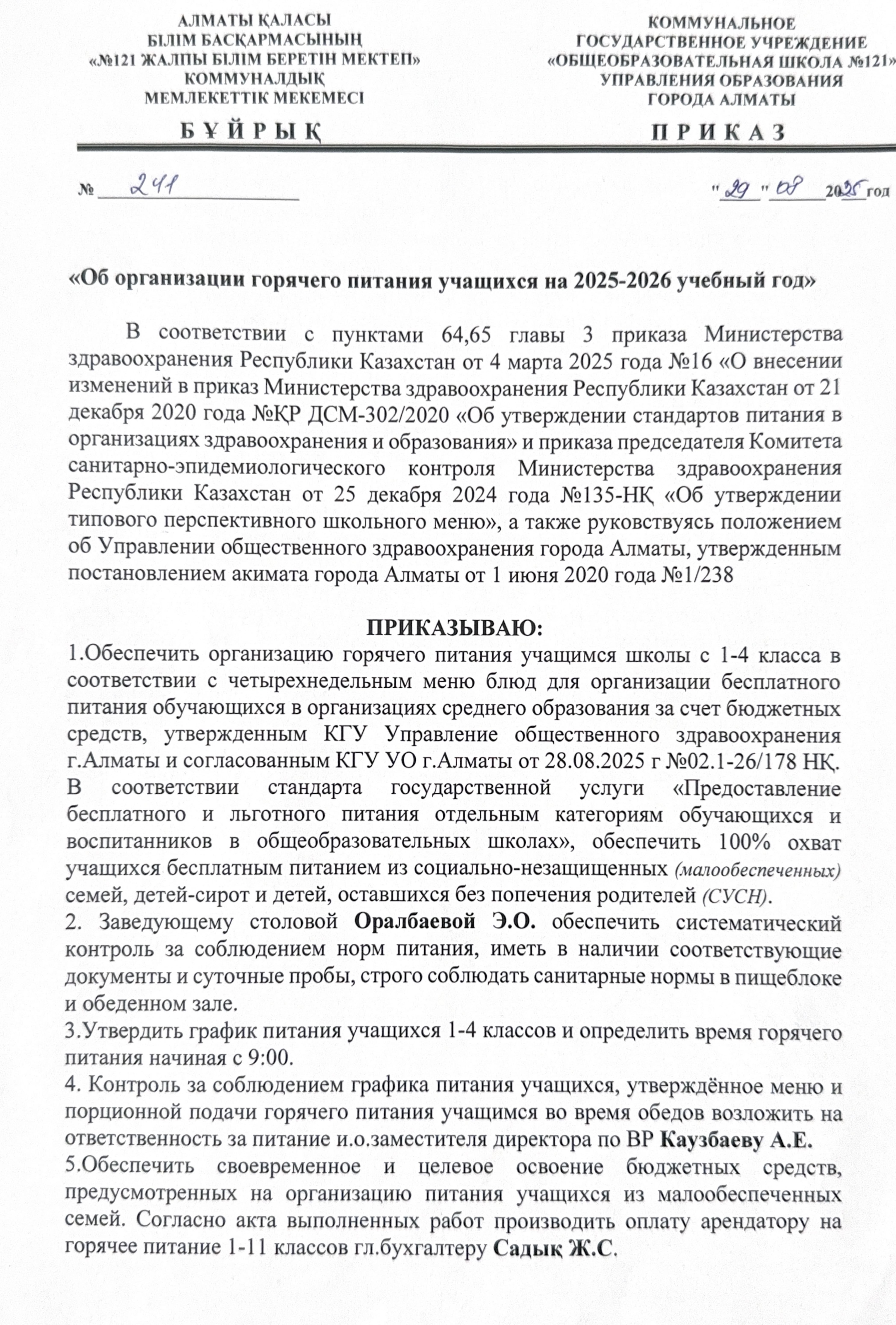 Приказ ОБ ОРГАНИЗАЦИИ ГОРЯЧЕГО ПИТАНИЯ ДНЯ УЧАЩИХСЯ на 2025-2026 уч год