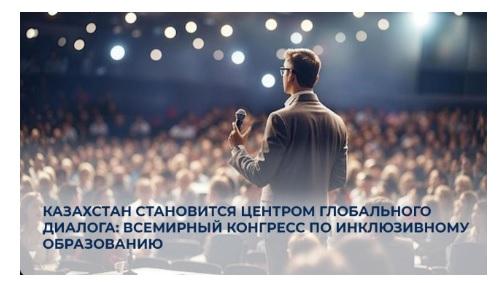 Всемирный конгресс по инклюзивному образованию пройдет в Казахстане