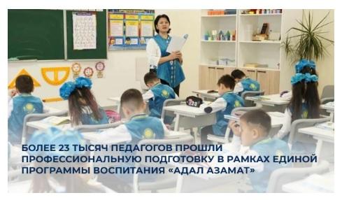 Более 23 тысяч педагогов прошли профессиональную подготовку в рамках единой программы воспитания «Адал азамат»