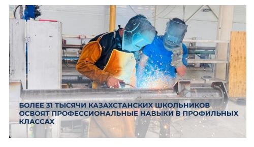 Более 31 тысячи казахстанских школьников освоят профессиональные навыки в профильных классах