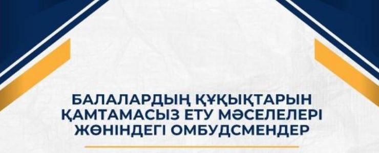 40 детских омбудсменов будут представлять интересы школьников на республиканском уровне