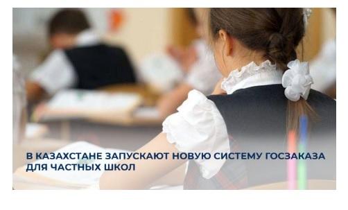 В Казахстане запускают новую систему госзаказа для частных школ