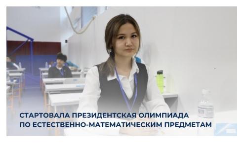 Стартовала Президентская олимпиада по естественно-математическим предметам