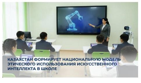 Казахстан формирует национальную модель этического использования искусственного интеллекта в школе