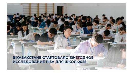 В Казахстане стартовало ежегодное исследование PISA для школ-2025