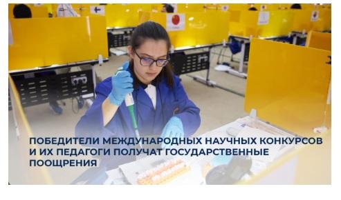 Победители международных научных конкурсов и их педагоги получат государственные поощрения