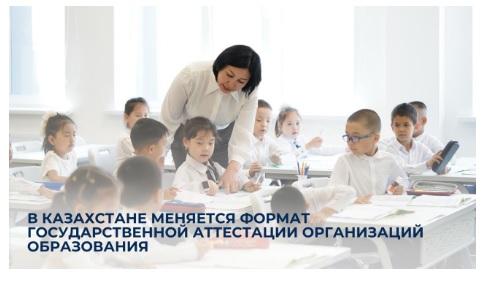 В Казахстане меняется формат государственной аттестации организаций образования