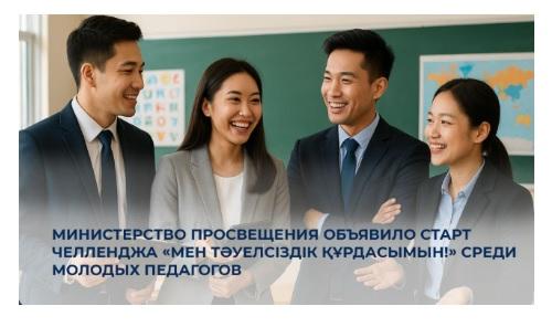 Министерство просвещения объявило старт челленджа «Мен Тәуелсіздік құрдасымын!» среди молодых педагогов