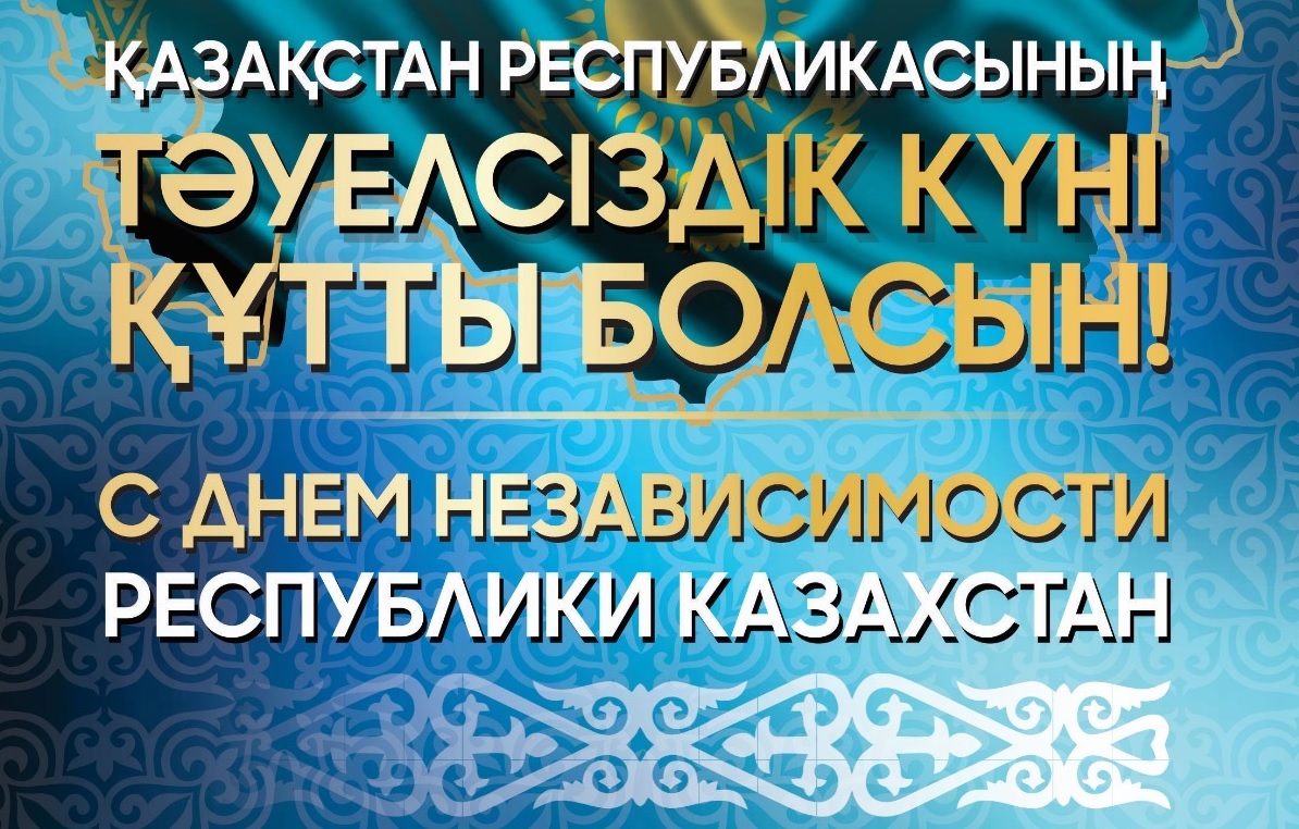 С Днём Независимости Республики Казахстан!