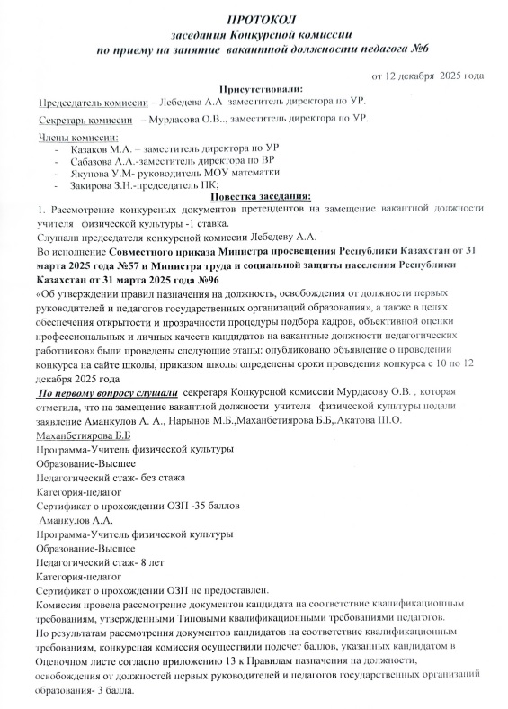 ПРОТОКОЛ заседания Конкурсной комиссии по приему на занятие вакантной должности педагога №6