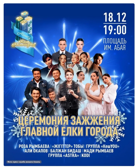 Когда и где пройдет зажжение главной елки в Алматы