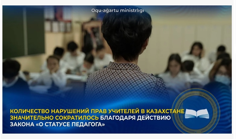 В Казахстане в три раза сократилось количество нарушений прав педагогов