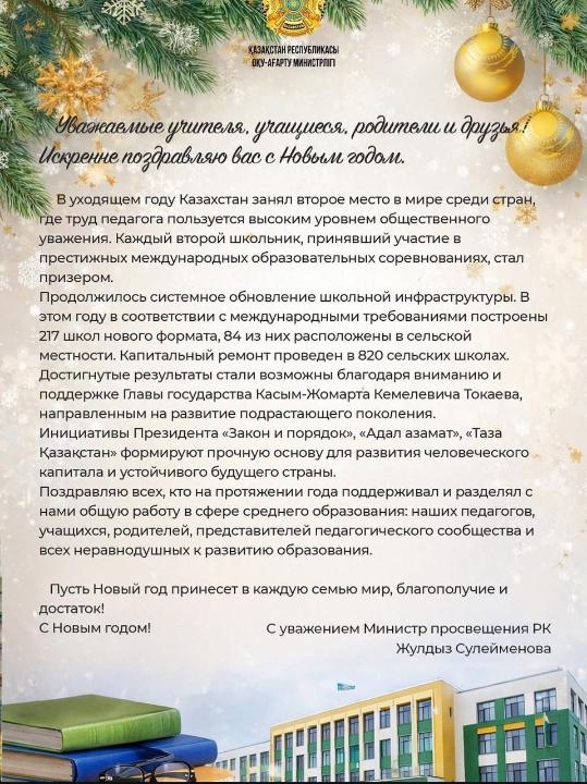 Поздравление Министра просвещения Республики Казахстан Жулдыз Сулейменовой с Новым годом