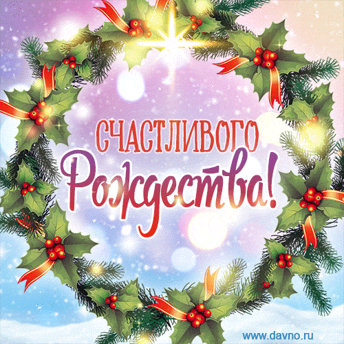 С Рождеством!