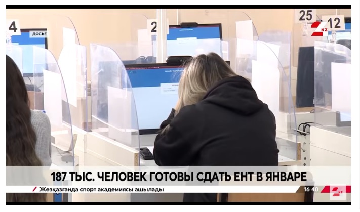 187 тысяч человек готовы сдать ЕНТ в январе