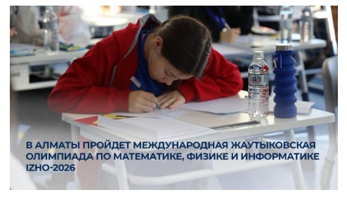 В Алматы пройдет Международная Жаутыковская олимпиада по математике, физике и информатике IZhO-2026
