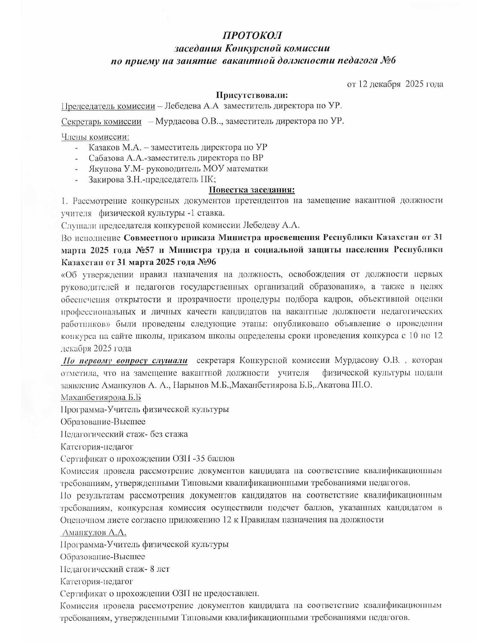 ПРОТОКОЛ заседания Конкурсной комиссии по приему на занятие вакантной должности педагога №6