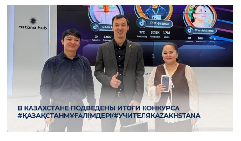 В Казахстане подведены итоги конкурса #ҚазақстанМұғалімдері/#УчителяКazakhstanа