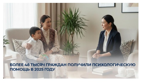 Более 48 тысяч граждан получили психологическую помощь в 2025 году
