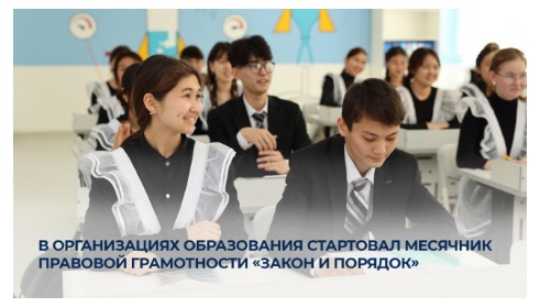 В организациях образования стартовал месячник правовой грамотности «Закон и порядок»