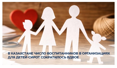В Казахстане число воспитанников в организациях для детей-сирот сократилось вдвое