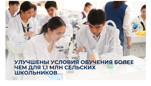 Улучшены условия обучения более чем для 1,1 млн сельских школьников