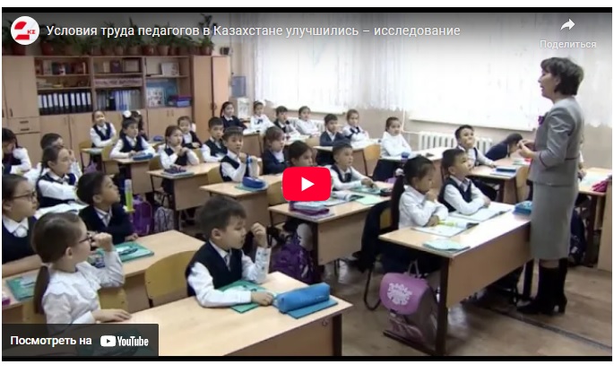 Условия труда педагогов в Казахстане улучшились – исследование