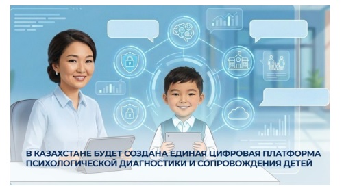 В Казахстане будет создана единая цифровая платформа психологической диагностики и сопровождения детей