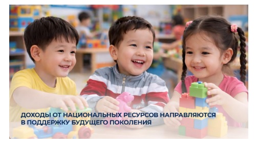 Доходы от национальных ресурсов направляются в поддержку будущего поколения