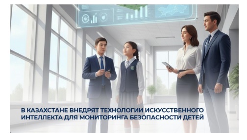 В Казахстане внедрят технологии искусственного интеллекта для мониторинга безопасности детей