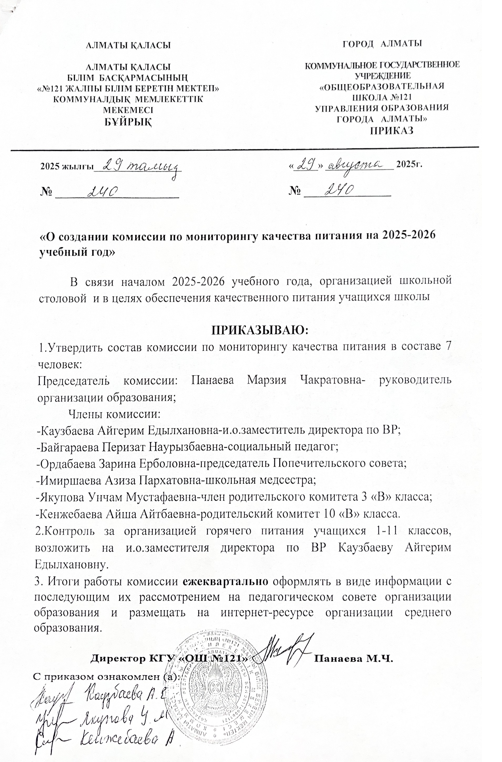 Приказ о создании комиссии по мониторингу питания 2025-2026