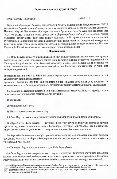 Договор питание КГУ  ОШ 121  Ауэзовский район г Алматы