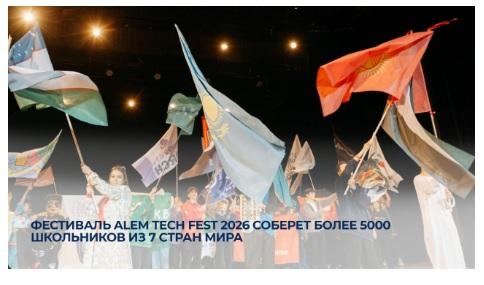 Фестиваль ALEM TECH FEST 2026 соберет более 5000 школьников из 7 стран мира