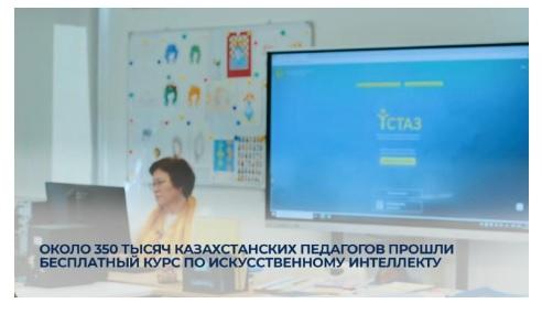 Около 350 тысяч казахстанских педагогов прошли бесплатный курс по искусственному интеллекту