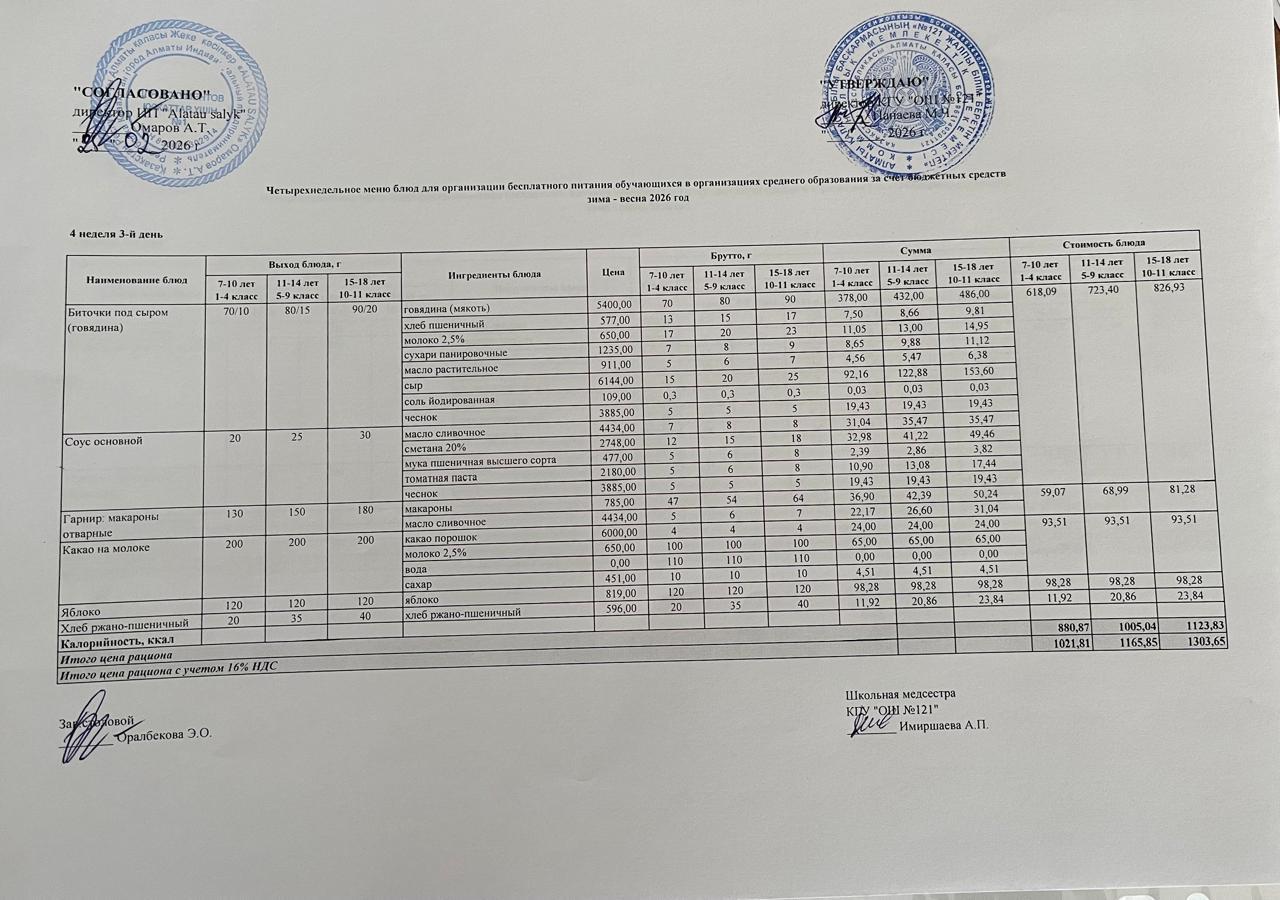 МЕНЮ 25.02.2026