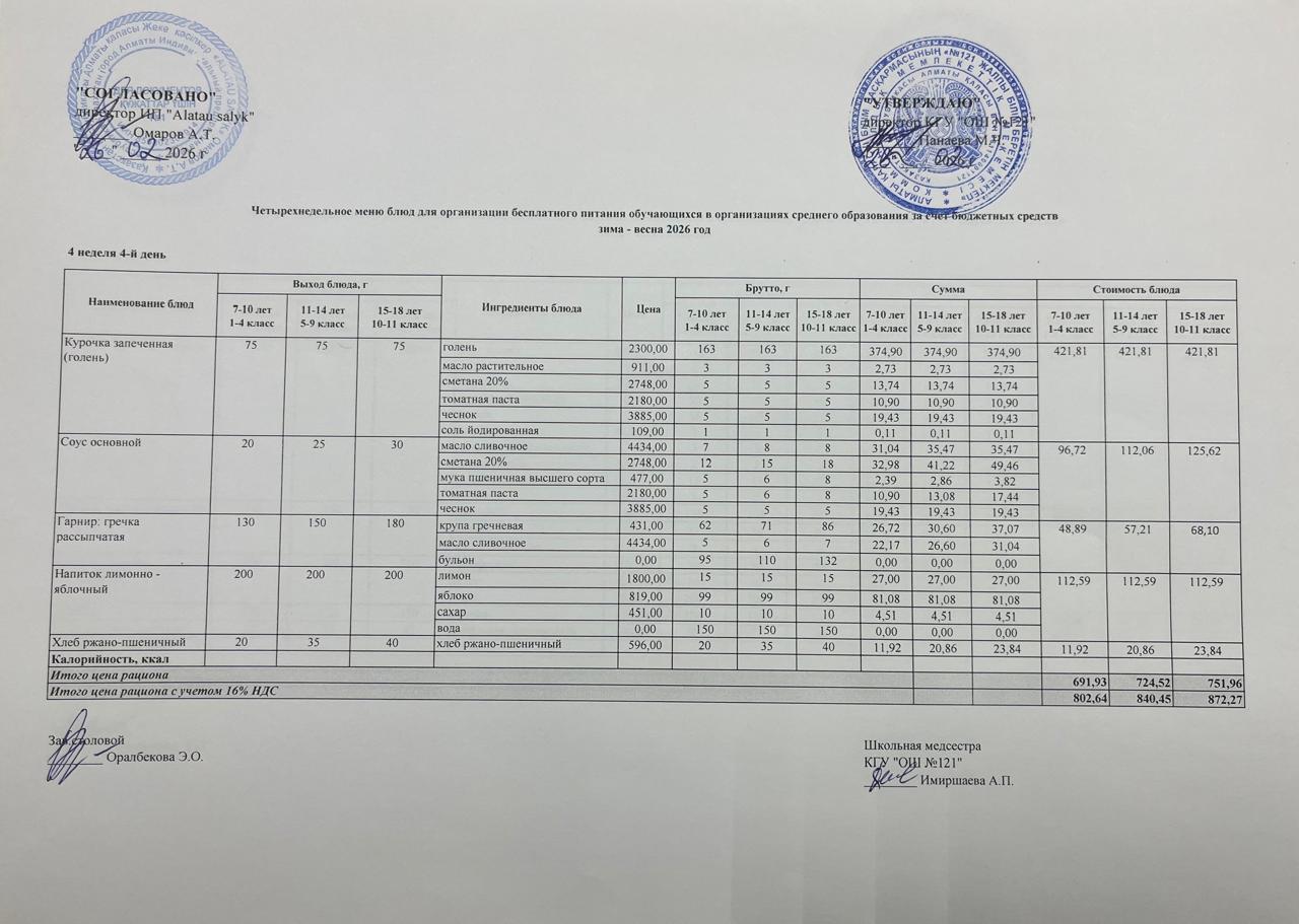 МЕНЮ 26.02.2026