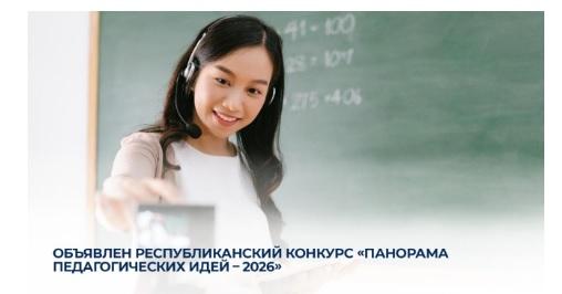 Объявлен республиканский конкурс «Панорама педагогических идей - 2026»