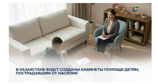 В Казахстане будут созданы кабинеты помощи детям, пострадавшим от насилия